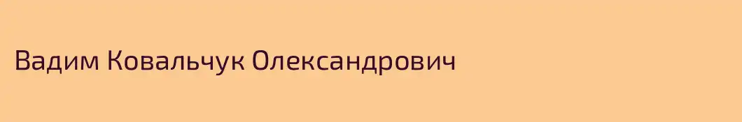 Вадим Ковальчук Олександрович